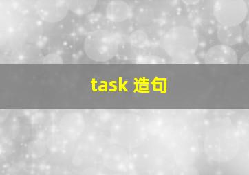 task 造句